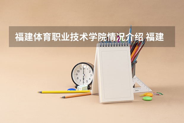 福建体育职业技术学院情况介绍 福建体育职业技术学院专业和分数线