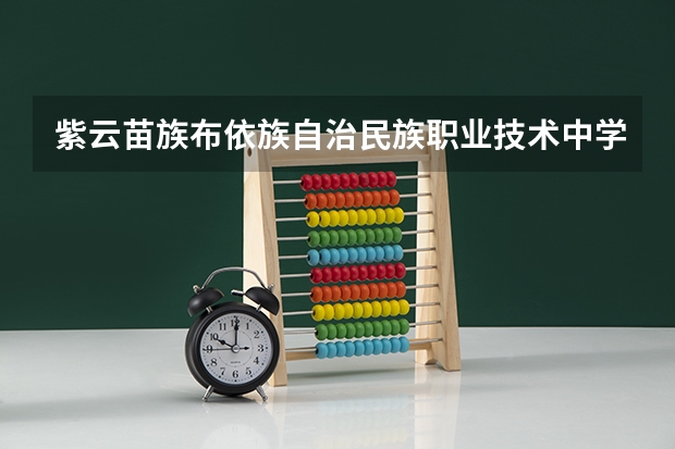 紫云苗族布依族自治民族职业技术中学招生条件是什么 紫云苗族布依族自治民族职业技术中学学费贵不贵