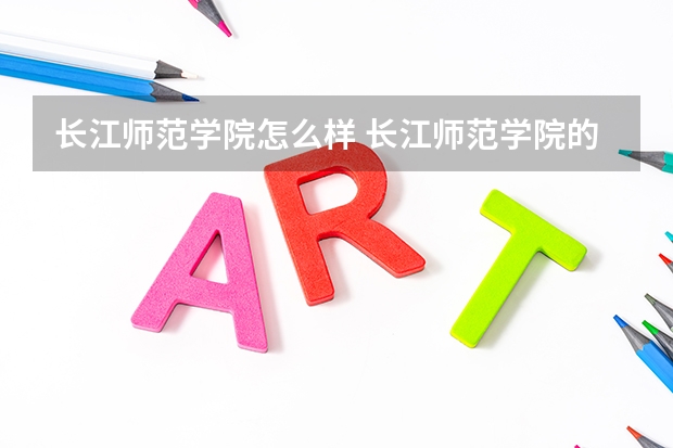 长江师范学院怎么样 长江师范学院的宿舍条件怎么样