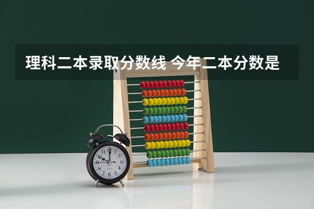 理科二本录取分数线 今年二本分数是多少