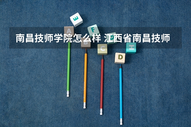 南昌技师学院怎么样 江西省南昌技师学院 学生宿舍怎么样啊 几个人住