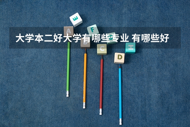 大学本二好大学有哪些专业 有哪些好的二本专业