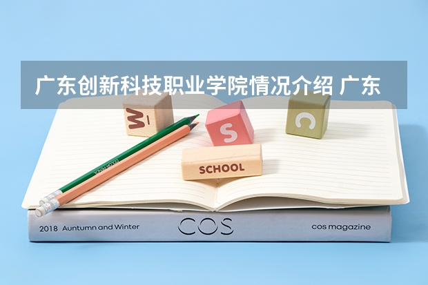 广东创新科技职业学院情况介绍 广东创新科技职业学院专业和分数线