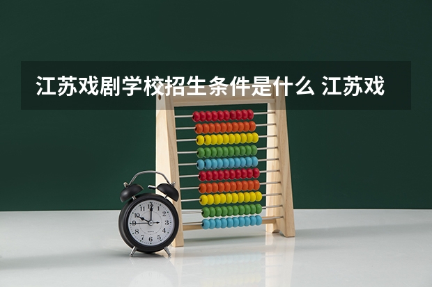 江苏戏剧学校招生条件是什么 江苏戏剧学校学费贵不贵