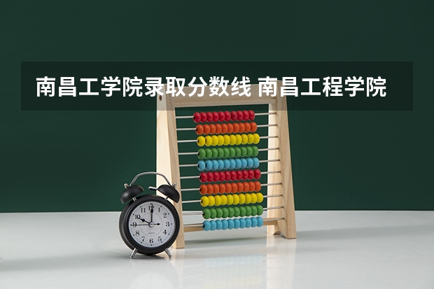 南昌工学院录取分数线 南昌工程学院专升本录取分数线