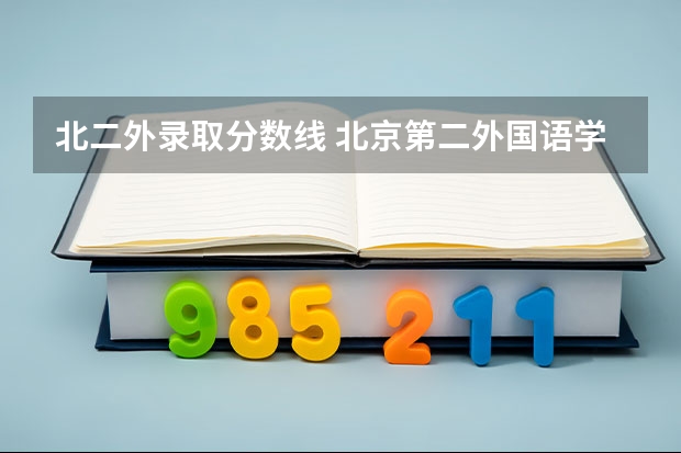 北二外录取分数线 北京第二外国语学院研究生分数线