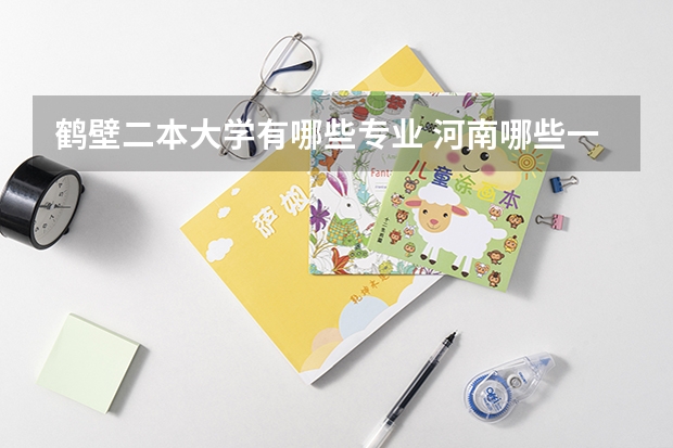 鹤壁二本大学有哪些专业 河南哪些一本大学有二本专业？在河南一本二本都招生的大学