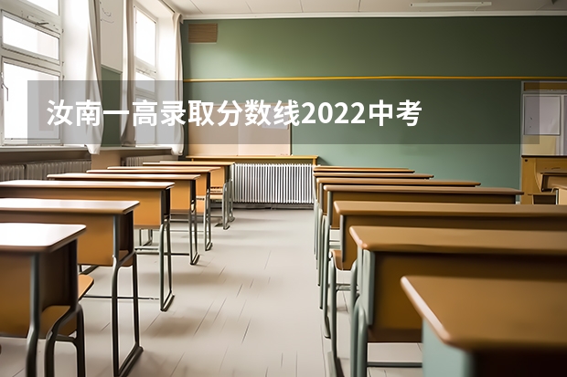 汝南一高录取分数线2022中考