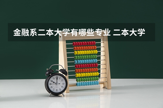 金融系二本大学有哪些专业 二本大学有哪些热门专业