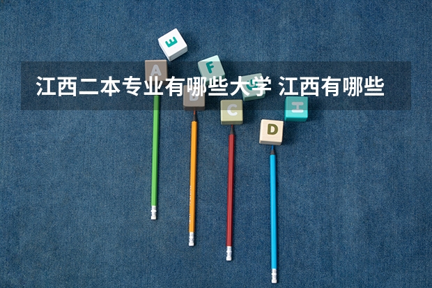 江西二本专业有哪些大学 江西有哪些二本大学？？