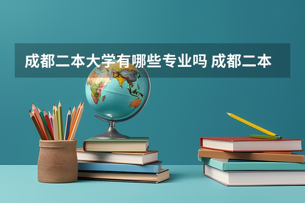 成都二本大学有哪些专业吗 成都二本大学有哪些有三本专业