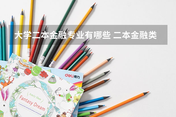 大学二本金融专业有哪些 二本金融类学校排名