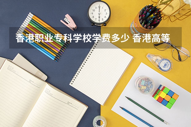 香港职业专科学校学费多少 香港高等教育科技学院学费