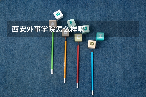 西安外事学院怎么样啊