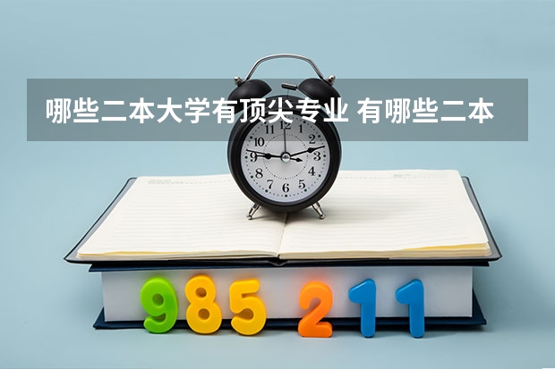 哪些二本大学有顶尖专业 有哪些二本院校的王牌专业毕业后的薪资比一本还高？