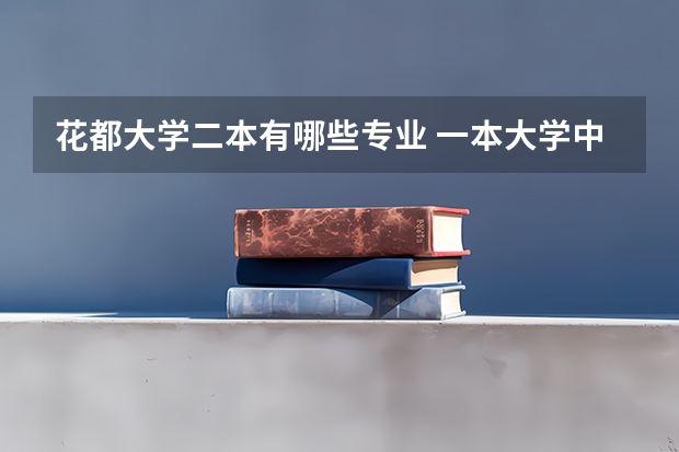 花都大学二本有哪些专业 一本大学中有哪些二本专业?