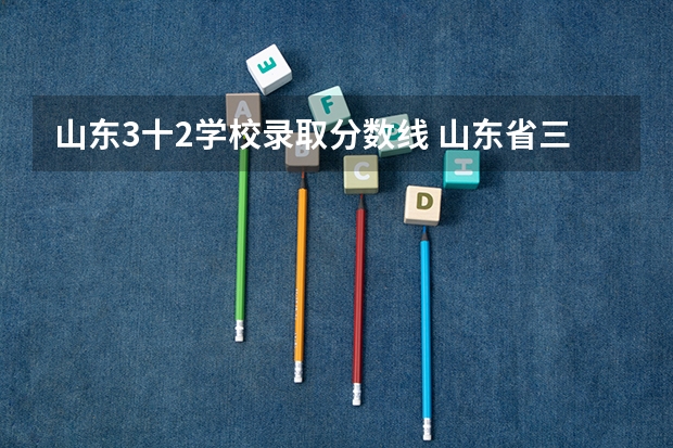 山东3十2学校录取分数线 山东省三加二学校排名及分数线