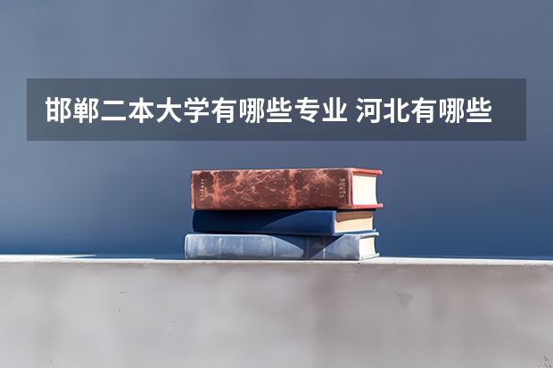邯郸二本大学有哪些专业 河北有哪些大学二本
