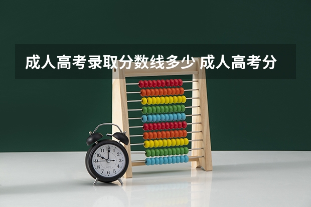 成人高考录取分数线多少 成人高考分数线是多少