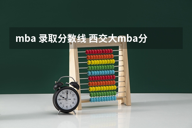mba 录取分数线 西交大mba分数线