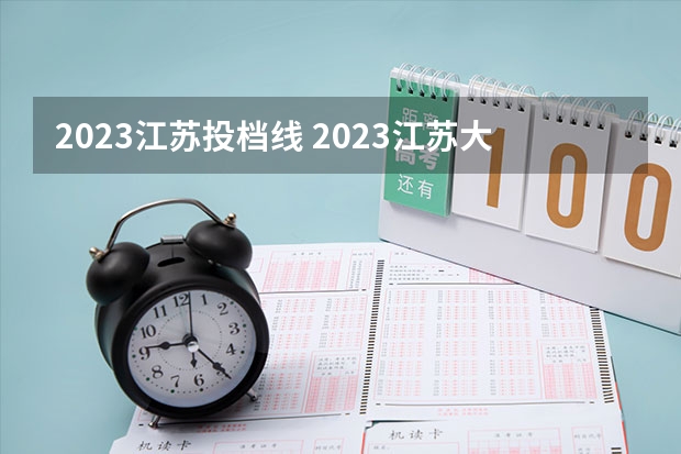 2023江苏投档线 2023江苏大学投档线是多少