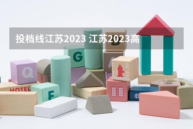 投档线江苏2023 江苏2023高校最低投档线