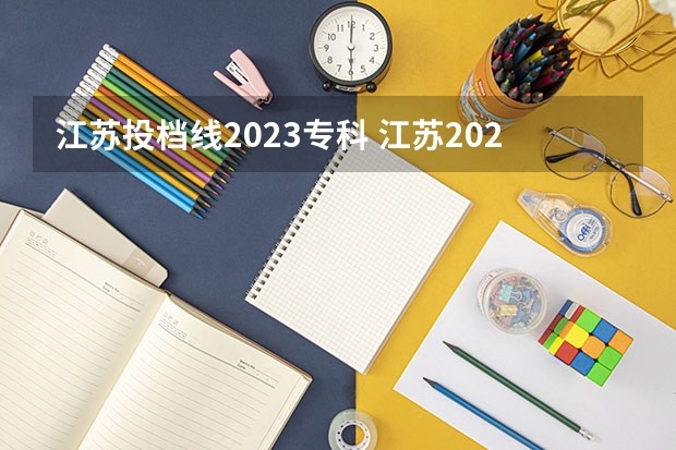江苏投档线2023专科 江苏2023专科分数线