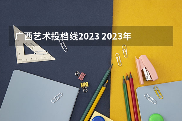 广西艺术投档线2023 2023年广西高考分数线出炉了吗