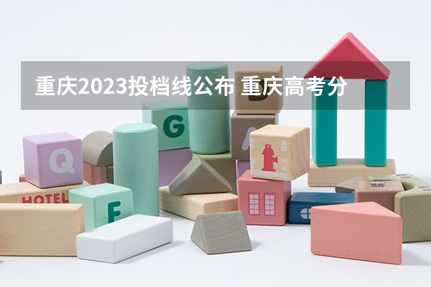 重庆2023投档线公布 重庆高考分数线2023年公布时间表