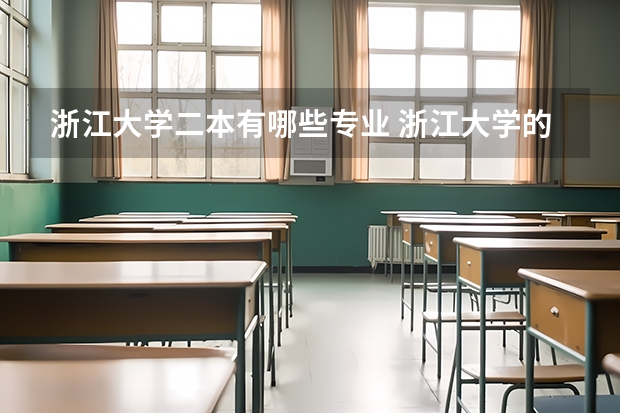 浙江大学二本有哪些专业 浙江大学的专业有哪些