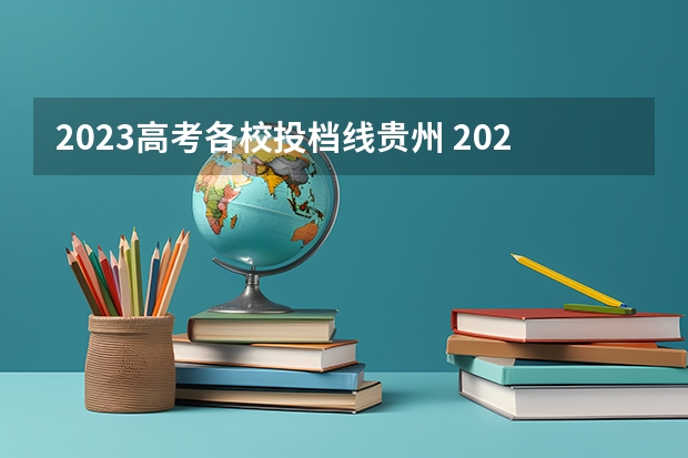 2023高考各校投档线贵州 2023年贵州省高考分数线公布