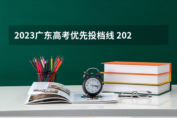 2023广东高考优先投档线 2023广东投档分数线