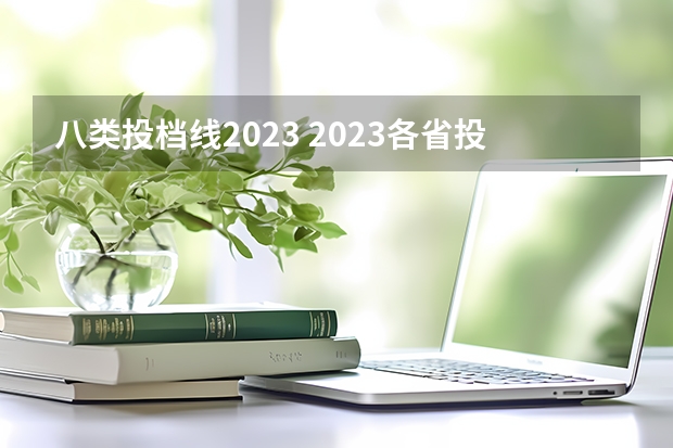 八类投档线2023 2023各省投档线