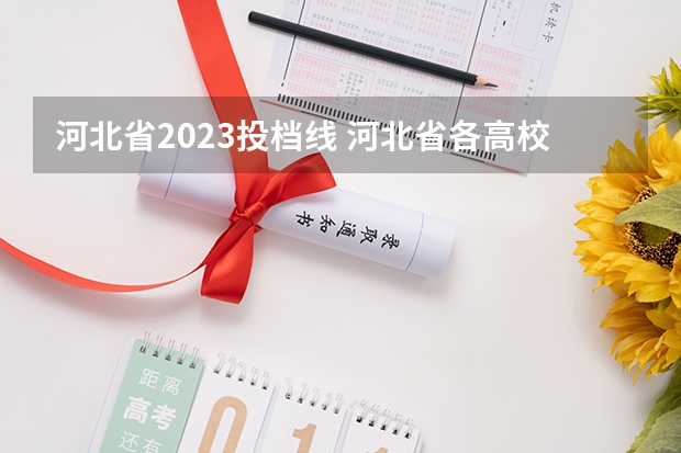 河北省2023投档线 河北省各高校投档线2023