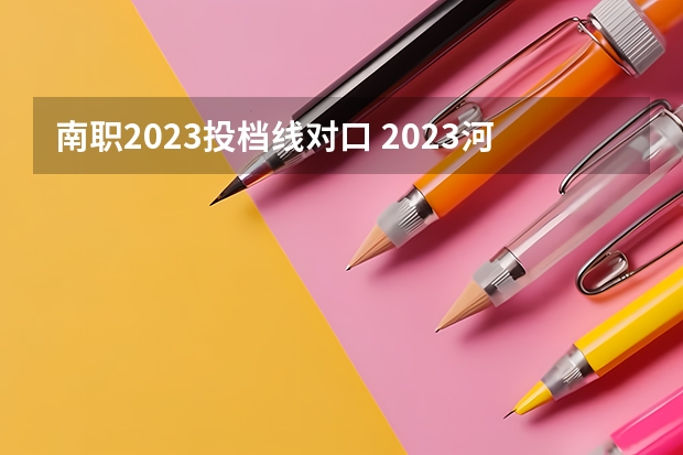 南职2023投档线对口 2023河南对口招生分数线