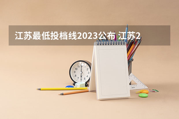 江苏最低投档线2023公布 江苏2023高校最低投档线