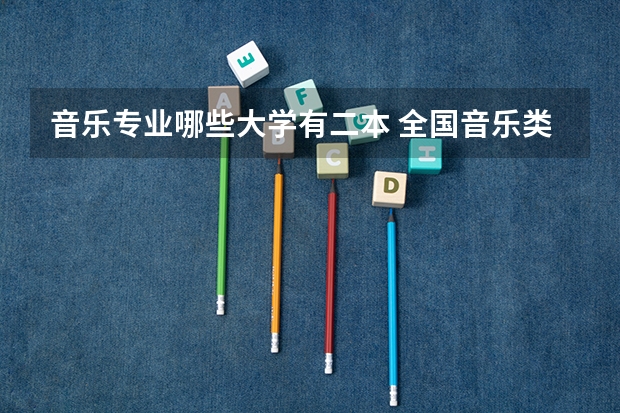 音乐专业哪些大学有二本 全国音乐类二本院校有哪些