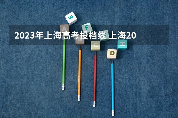 2023年上海高考投档线 上海2023年大学录取分数