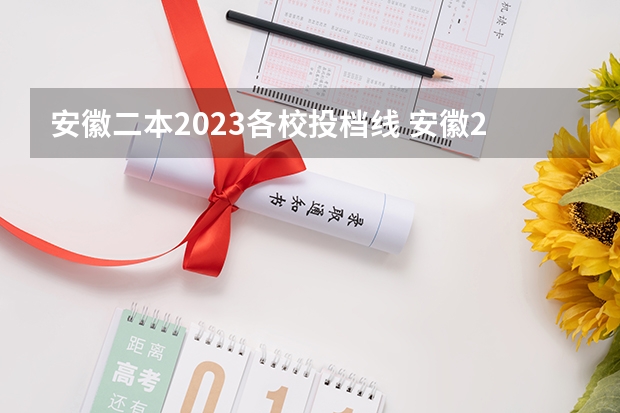 安徽二本2023各校投档线 安徽2023二本院校投档线