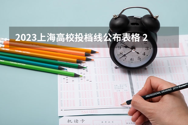 2023上海高校投档线公布表格 2023上海投档分数线