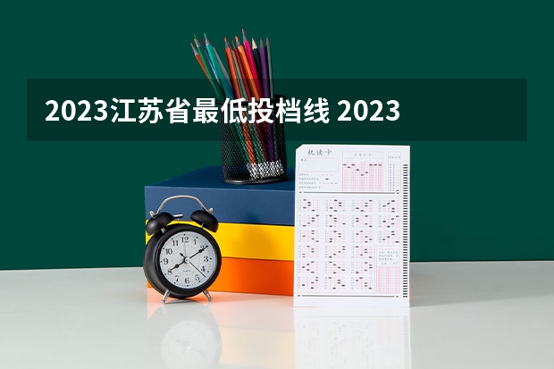 2023江苏省最低投档线 2023江苏各大学投档线