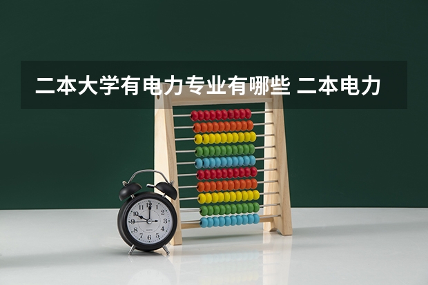 二本大学有电力专业有哪些 二本电力院校有哪些