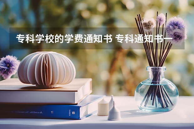专科学校的学费通知书 专科通知书一般什么时候到达