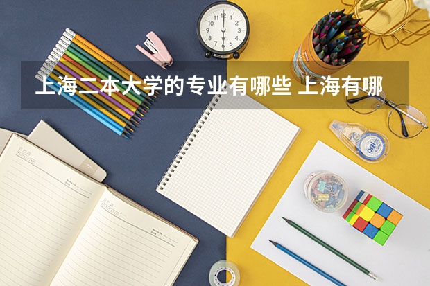 上海二本大学的专业有哪些 上海有哪些2本以上的适合文科专业的大学