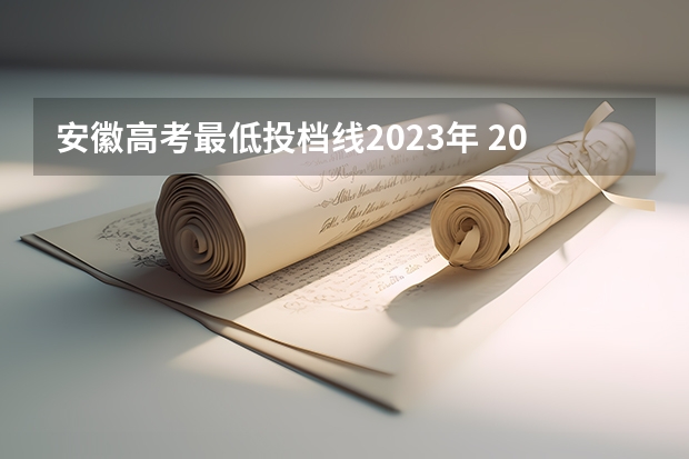 安徽高考最低投档线2023年 2023年安徽高考最低投档线