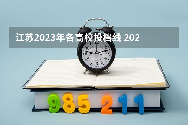 江苏2023年各高校投档线 2023年各高校投档线江苏