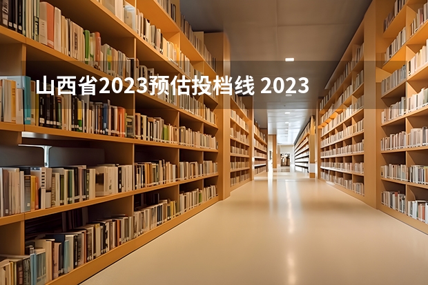 山西省2023预估投档线 2023年山西高考预估分数线