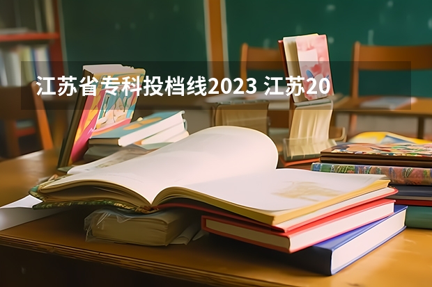 江苏省专科投档线2023 江苏2023公办专科学校分数线