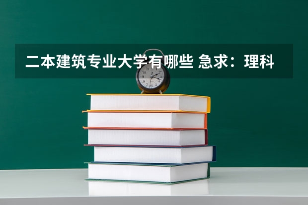 二本建筑专业大学有哪些 急求：理科生想学建筑学专业方面，本二有哪些合适的学校？