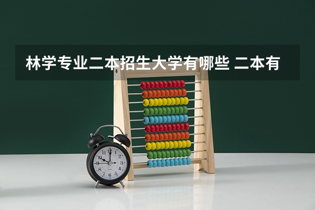 林学专业二本招生大学有哪些 二本有哪些师范类学校?